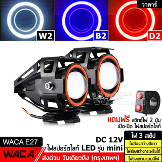 ส่งฟรี!! WACA รุ่น Mini ไฟ LED 3สเต็ป (ไฟส่องสว่าง+ไฟกระพริบ+ไฟวงแหวน) DC 12V อลูมิเนียม รถยนต์ มอเตอร์ไซด์  E27 ^PA