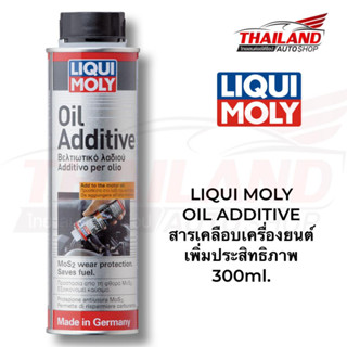 LIQUI MOLY OIL ADDITIVE สารเคลือบเครื่องยนต์เพิ่มประสิทธิภาพให้กับเครื่องยนต์ 300ml.