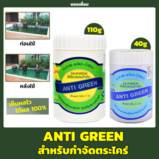 ANTI GREEN กำจัด ตะไคร่-น้ำเขียว SB แอนตี้กรีน ครีมลดตะไคร่ 40g / 110g