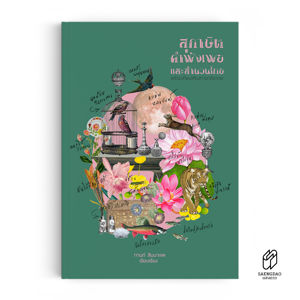 Saengdao(แสงดาว) หนังสือ สุภาษิต คำพังเพย และสำนวนไทย พร้อมเทียบเคียงภาษาอังกฤษ