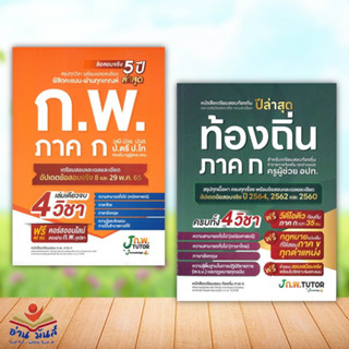 หนังสือ เตรียมสอบ ก.พ. ภาค ก วุฒิ ปวช. ปวส,เตรียมสอบท้องถิ่นและเฉลยข้อสอบ (แยกเล่ม) เจ โนว์เลจ ติวเตอร์ คู่มือเตรียมสอบ