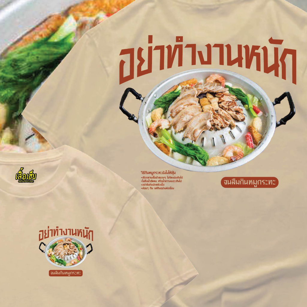 ( เสื้อเฮีย ) เสื้อ อย่าทำงานหนักจนลืมกินหมูกระทะCotton 100 % ผ้าSOFT ใส่สบาย