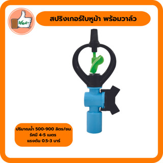 สปริงเกอร์ ใบหูม้า น้ำสูง เกลียวใน 3/4 X 1/2 นิ้ว  สปริงเกอร์ ใบหุม้าราคาส่ง (แพ็ค 5 ตัว/20 ตัว)