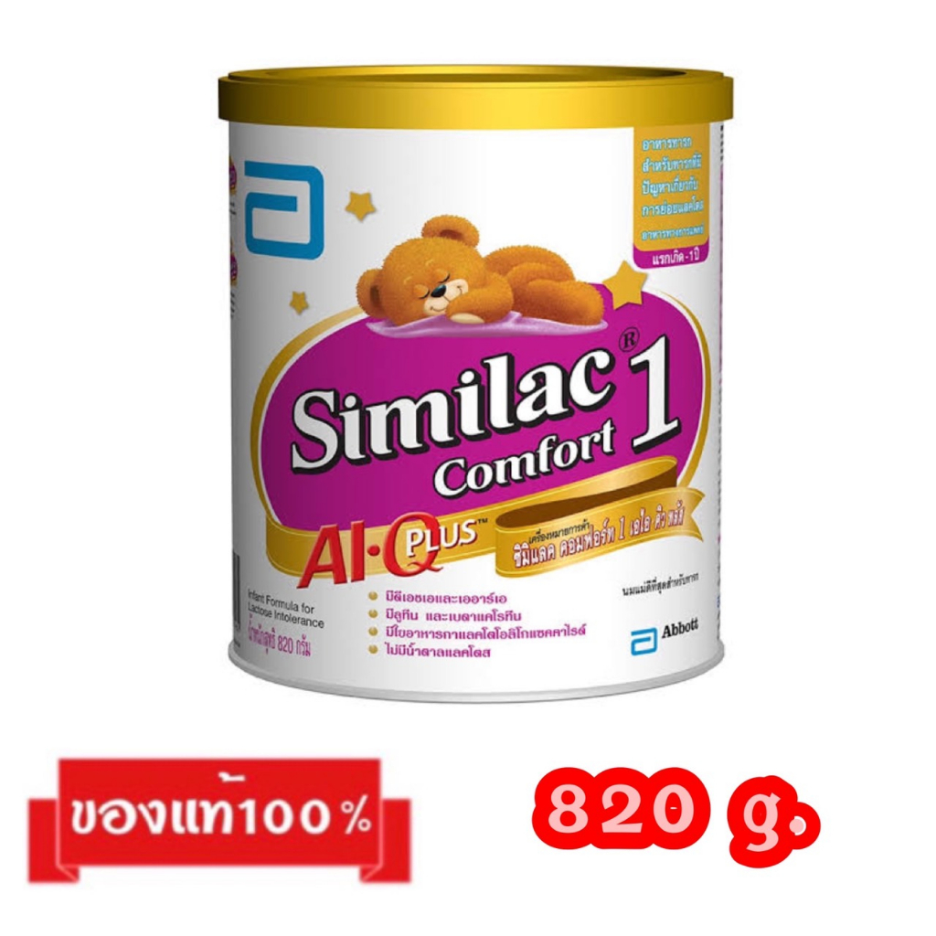 🎉Similac Comfort-1_{820g.}_ซิมิแลค คอมฟอร์ท สูตร1