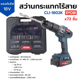 ชุดสว่านกระแทกไร้สาย 18v พร้อมอุปกรณ์เสริม 72 ชิ้น RYOBI รุ่น CLI-1802K