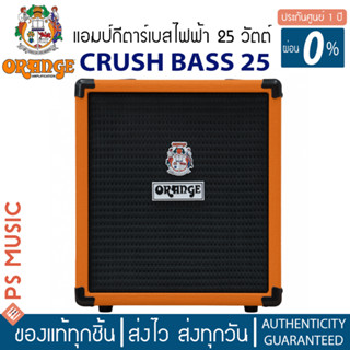 Orange® Crush Bass 25 แอมป์เบส 25 วัตต์ มี EQ 3 แบนด์ มีฟังก์ชันเครื่องตั้งสายในตัว ** ประกันศูนย์ 1 ปี **