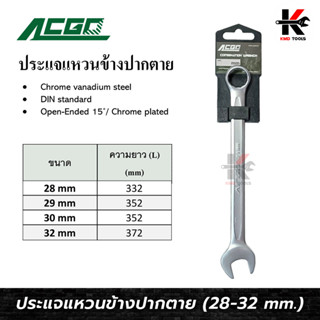 ประแจแหวนข้าง-ปากตาย (เบอร์ 28-32 mm) ยี่ห้อ ACGO ประแจแหวนข้าง ประแจแหวน แหวนข้าง ประแจ