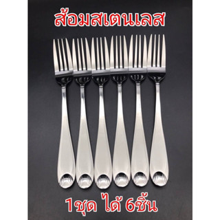 ส้อม สแตนเลส(หนา) 1ชุดมี6ชิ้น ขนาด20ซม. กว้าง3ซม.