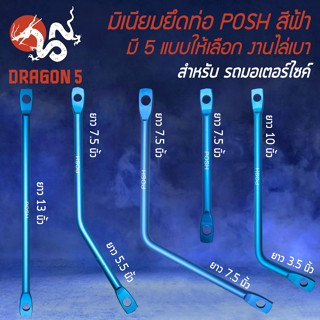 มีเนียมยึดท่อ POSH,ขายึดท่อ แบบดัดงอ มี 5 แบบ, ขายึดท่อ (POSH สีฟ้า) สำหรับ WAVE-110i,WAVE-125,DREAM SUPER CUP งานไล่เบา