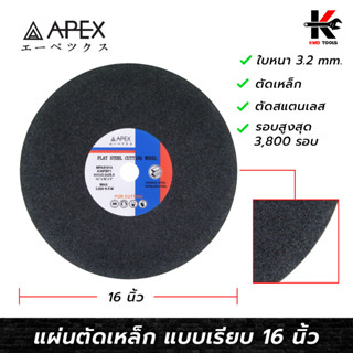 APEX ใบตัดเหล็ก 16 นิ้ว (หนา 3.2 mm.) ใบตัดเหล็ก ตัดสแตนเลส ใบตัดเหล็ก16นี้ว ใบตัดเหล็กอย่างดี ใบตัดไฟเบอร์ APEX ของแท้