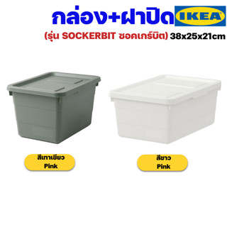 IKEA กล่อง+ฝาปิดอิเกียรุ่น SOCKERBIT ซอคเกร์บิต (Storage Box with Lid)