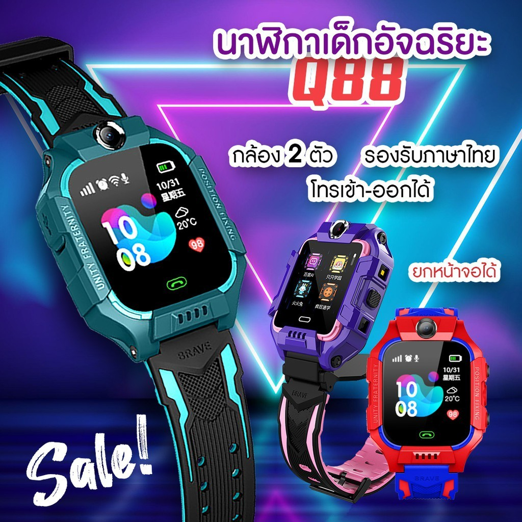 🎉พร้อมส่ง🎉 นาฬิกาเด็ก นาฬิกาไอโม่ Smart Watch Q88S เมนูไทย หมุนได้ 360องศา มีกล้อง โทรได้ ถ่ายรูปได้ มีGPS