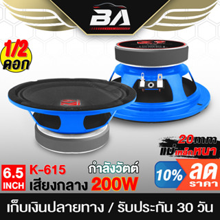 BA SOUND ดอกลำโพง 6.5 นิ้ว 200W K9-615 4OHM ลำโพง 6.5 นิ้ว ลำโพงเสียงกลาง ลำโพงติดรถยนต์ ลำโพงบ้าน เครื่องเสียงติดรถยนต์