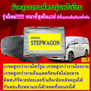 ผ้าคลุมรถstepwagonตรงรุ่นมีทุกโฉมปีชนิดดีพรีเมี่ยมทนทานที่สุดในเวป