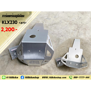 การ์ดแคร้ง อลูมิเนียม KLX230 (ยาว)