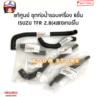 ISUZU แท้ศูนย์ ชุดท่อยางรอบเครื่อง ISUZU TFR 2800 เทอร์โบ (4JB1) ปี 97-02 ทีเอฟอาร์ ชุด 6 ชิ้น