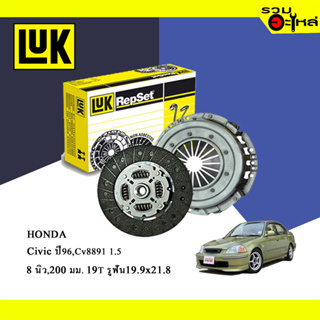 หวีคลัทช์/จานกด LUK HONDA Civic 96, C/V 88-91 D15B (ขนาด 8" /200มม./ ฟัน 20T/ รูเฟือง 19.9x21.8) No.120017110