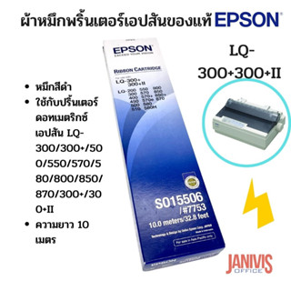 EPSON LQ-300+300+II (S015506/#7753)ผ้าหมึกพริ้นเตอร์เอปสันของแท้