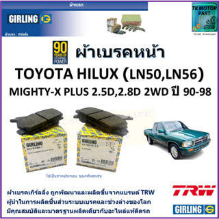 ผ้าเบรคหน้า โตโยต้า ไฮลักซ์ Toyota Hilux (LN50,LN56) Mighty-X Plus 2.5D,2.8D 2WD ปี 90-98 ยี่ห้อ girling