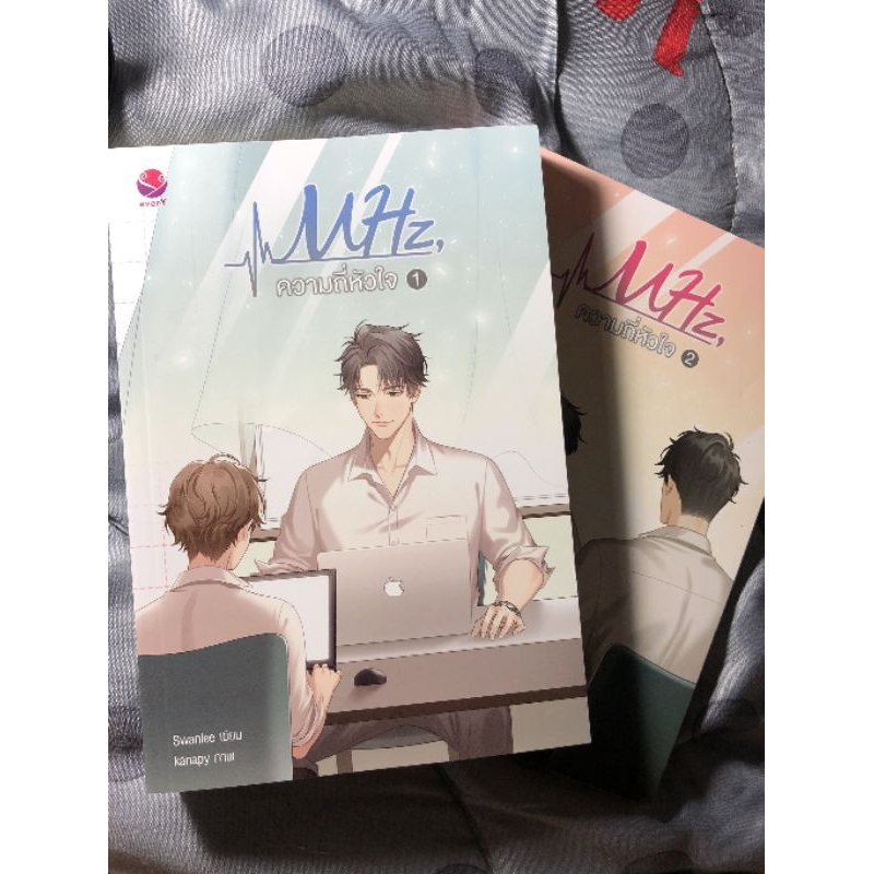 นิยายวาย​ ความถี่หัวใจ MHz 1+2 เล่มจบ โดย Swanlee