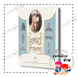 หนังสือ เขมรสามยก ผู้เขียน: สมเด็จพระกนิษฐาธิราชเจ้า กรมสมเด็จพระเทพ สำนักพิมพ์: มูลนิธิสมเด็จพระเทพฯ(ชุมชนนิยมอ่านRead)