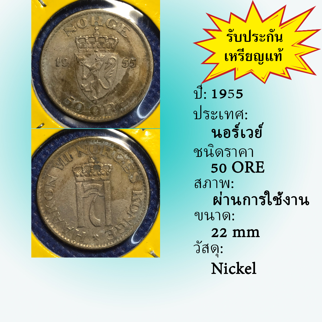 เหรียญเก่า#14300 ปี1955 นอร์เวย์ 50 ORE ของแท้ เหรียญต่างประเทศ เหรียญสะสม เหรียญหายาก