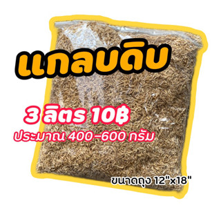 แกลบดิบ แกลบดำ 3 ลิตร