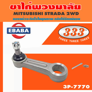 ขาไก่พวงมาลัย ขาไก่ สำหรับ MITSUBISHI STRADA 2WD รหัส 3P-7770