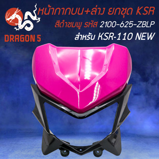 หน้ากากบนKSR, หน้ากากบน+ล่างทั้งชุด (ไม่มีไฟหน้า) สำหรับ KSR110 NEW ปี12-17 (สีดำ/ชมพู) 6280-625-ZBLP HMA