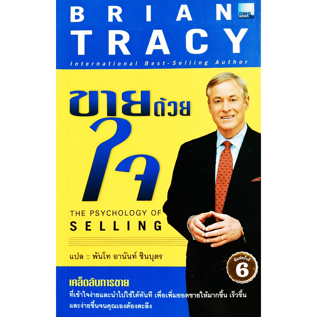 🎀✅หนังสือ ใหม่มือ 1✅🎀ขายด้วยใจ The Psychology Of Selling : Brian Tracy