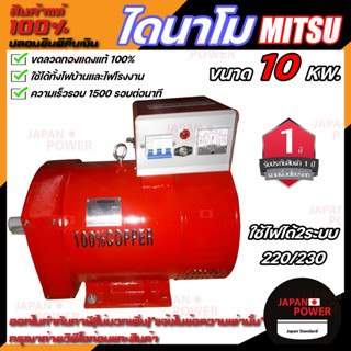 MITSU ไดนาโม ขนาด 10 KW  กำลังไฟ 220V / 380V ขดลวดทองแดงแท้ 100% ไดนาโมเพลาลอย ไดนาโมปั่นไฟ