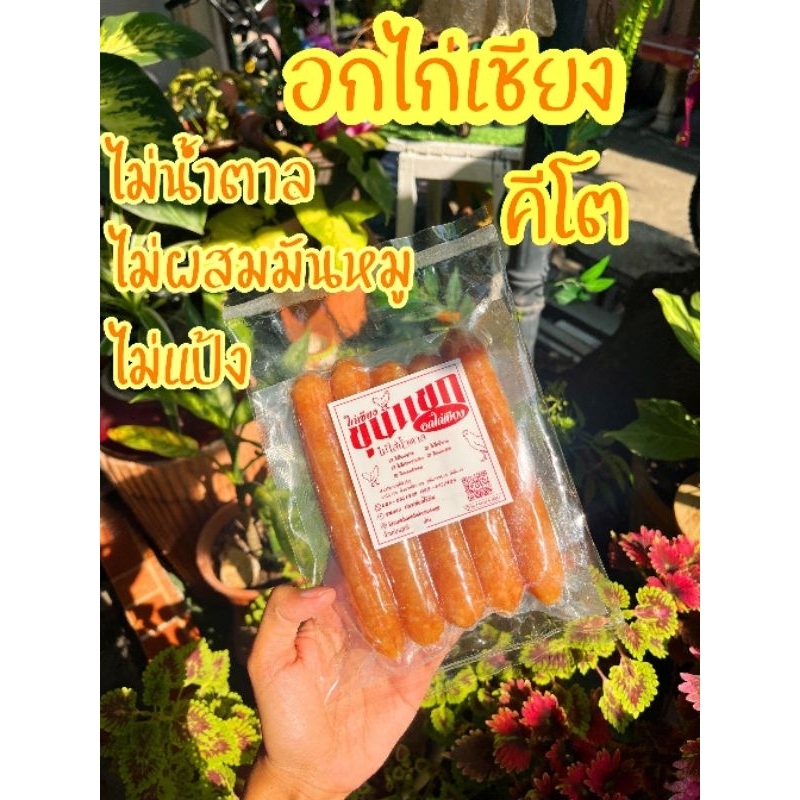 อกไก่เชียง 250g.  (มี อย.)​ ไม่ใส่น้ำตาล คีโต โลว์คาร์บ   keto  อกไก่คีโต ขุนแขก  อิสลามทานได้