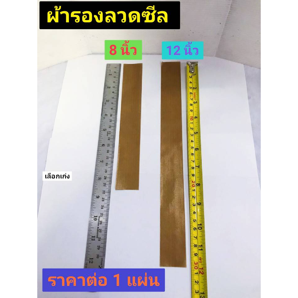 แผ่นกันความร้อน ผ้าซีลความร้อน ผ้ารองลวดซีล อะไหล่เครื่องซีล มี2ความยาว ขนาด 8นิ้ว และ 12 นิ้ว ให้เลือก ราคาต่อ 1 แผ่น