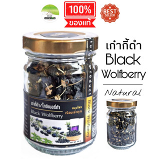 J28 เก๋ากี้ดำ โกจิเบอรี่ดำ (Black Gogi Berry , Black Wolf) 30 G.ขนาดทดลอง เก๋ากี้ดำบำรุงสายตา เก๋ากี้ดำโกจิเบอรี เบอรี