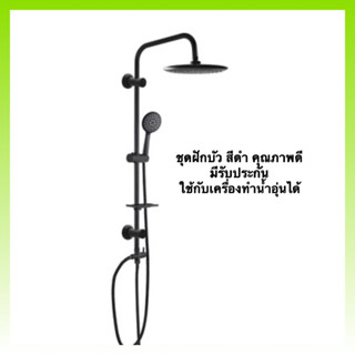 ฝักบัวอาบน้ำ (พร้อมส่ง)Ranสีดำคุณภาพดี ราคาดี