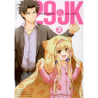 29&amp;JK แผนลับจับนายหน้ายักษ์รักสาว ม.ปลาย (คอมมิค) เล่ม 3