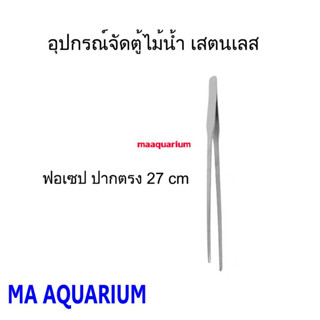 ฟอเซป forceps อุปกรณ์จัดตู้ไม้น้ำ เสตนเลส คีบตรง