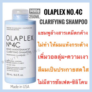 🔥ของแท้ ฉลากไทย🔥โอลาเพล็กซ์ แชมพูทำความสะอาดล้ำลึก+เพิ่มผมเงา🔥Olaplex​ No.4C  Bond​ Maintenance​ Clarifying​ Shampoo​ 250​ml​.