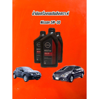 น้ำมันเครื่องเบนซินสังเคราะห์แท้ NISSAN 5W30