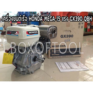 เครื่องยนต์เรือ HONDA MEGA 15 แรง GX390 QBH