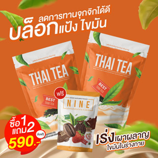 ✅ ชาไทยไนน์ Nine Thai Tea  ✅ น้ำชงไนน์ ชาไทยลดหุ่น รสชาติหอมหวานไม่มีน้ำตาล คุมหิว ดีท็อกซ์ ไม่กินจุกจิก ✅1ห่อ 25ซอง