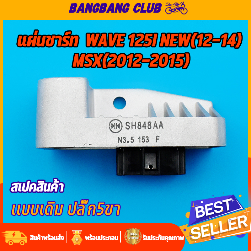 แผ่นชาร์ท wave125i new(2012-2014) MSX(2012-2015) เเผ่นชาร์ตไฟ ตัวควบคุมไฟ