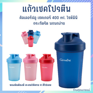 กระบอกเชคกิฟฟารีน คัลเลอร์ฟูล เชคเกอร์ 400 ml กระบอกเชคสำหรับผสมเครื่องดื่่ม กิฟฟารีนของแท้ 100%