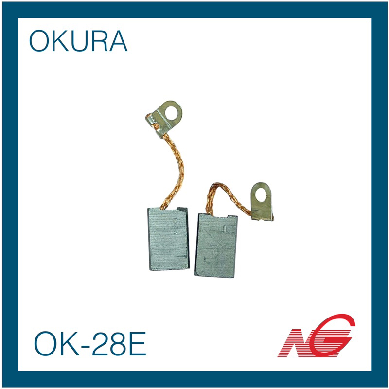 แปรงถ่าน OKURA OK-28E โอคูระ 1 ชุด มี 2 ชิ้น