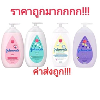 โลชั่นเด็ก จอนห์สันเบบี้ โลชั่นจอห์นสัน 500 ml 1ขวด ของแท้ราคาถูก ค่าส่งถูกมาก