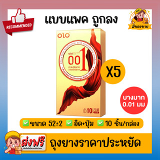 *แบบแพคถูกลง*ถุงยางอนามัย โอ แอล โอ Olo Condom ถุงยางอนามัย แบบบางเฉียบ ขนาด 0.01มม ขนาด 50,52,54 แบบอึดปุ่ม ขีด 5 กล่อง