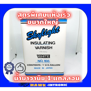 น้ำยาวานิช สูตรแห้งเร็ว สีใส ชุบขดลวด พันทุ่น อาบขดลวด Skylight​ บรรจุ 1 แกลลอน [พร้อมส่ง]