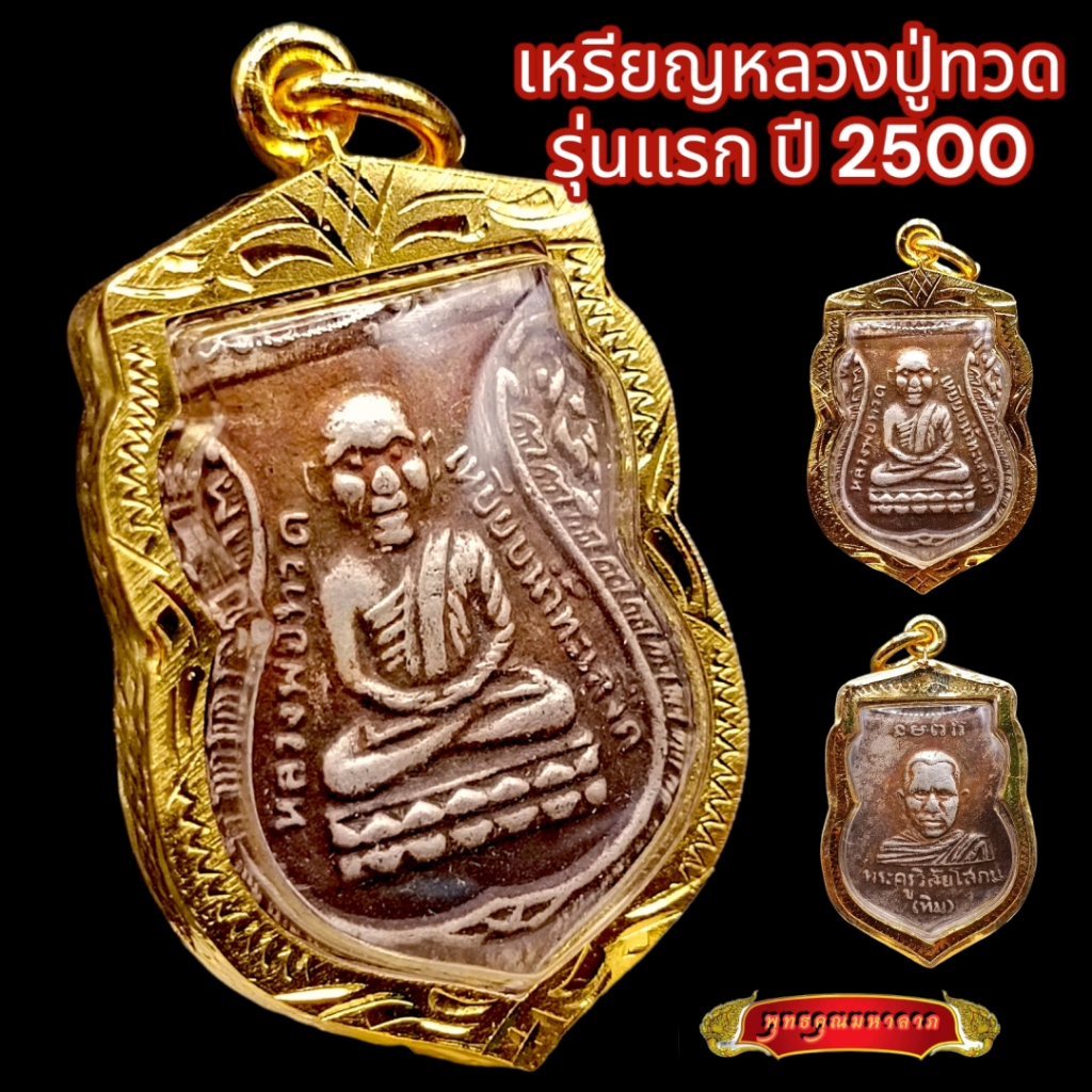 K848 จี้หลวงปู่ทวด หลวงปู่ทวดวัดช้างให้ หลวงปู่ทวด หลัง หลวงปู่ทิม ปี 2500 กรอบพระ ทองไมครอน บูชาดี 