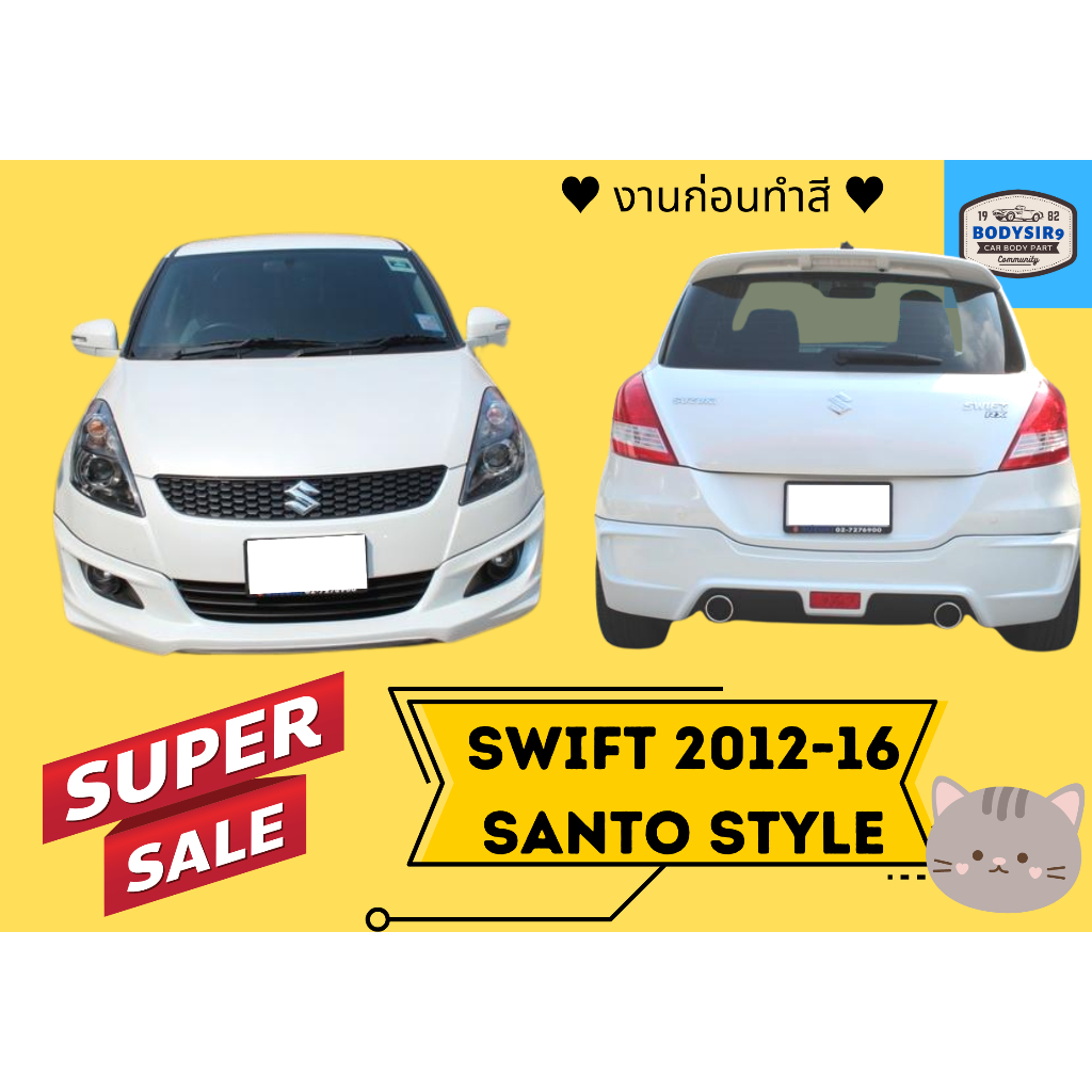 สเกิร์ตงานดิบ 💥 Suzuki Swift ปี 2012 - 2016 SANTO