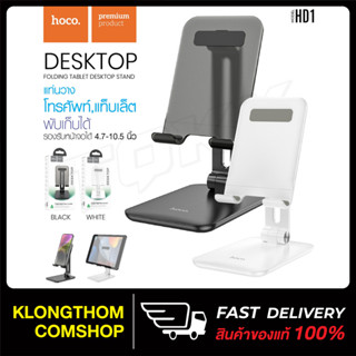 HOCO รุ่น HD1 ขาตั้งมือถือ และ แท๊ปเล็ต Admire folding tablet desktop stand แท่นวางมือถือ แท็ปเล็ต